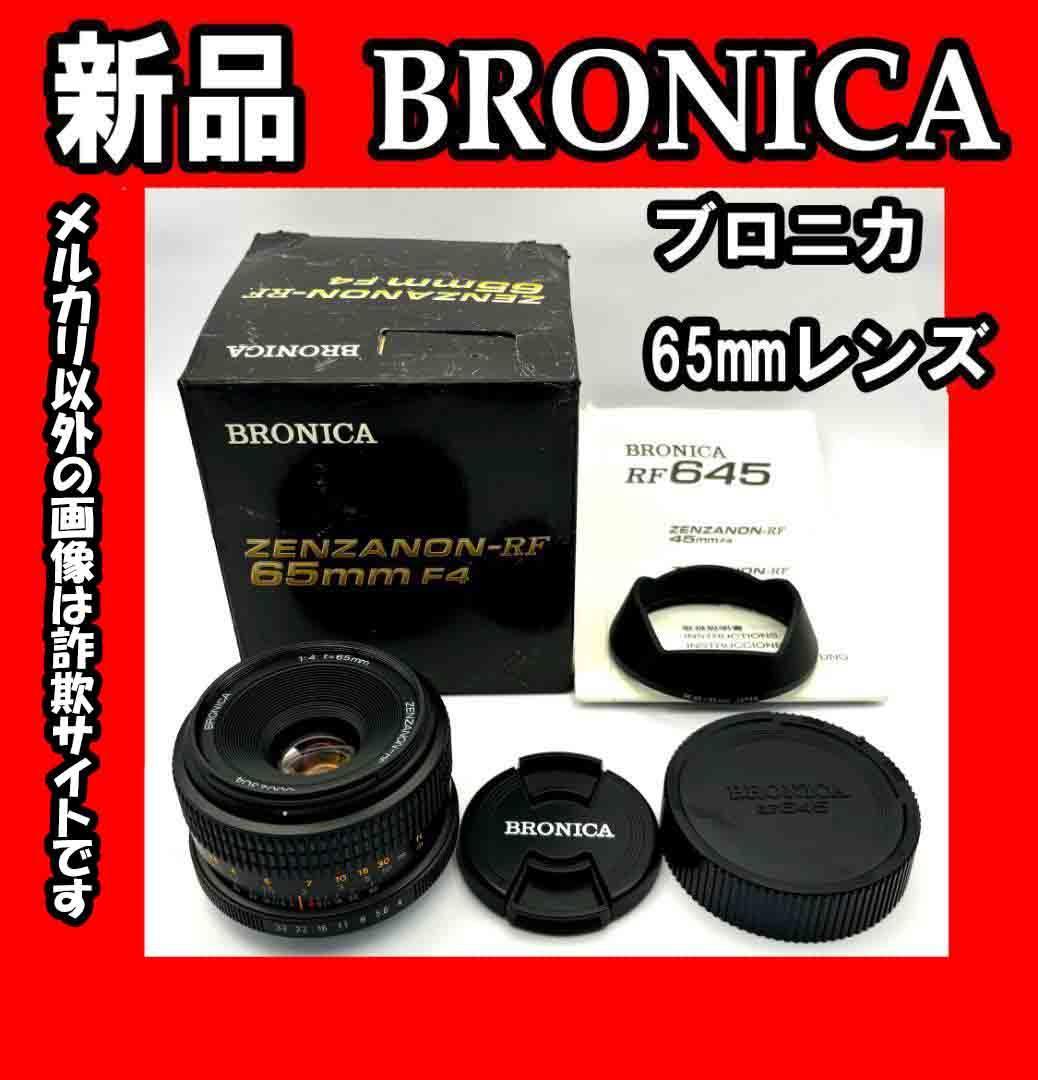 ★【TOP MINT】新品BRONICA ZENZANON-RF 65mm 4