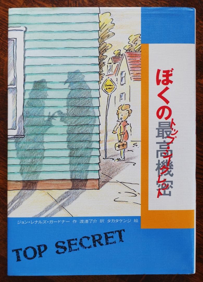 【単行本】ぼくの最高機密（トップシークレット）／ジョン・レナルズ・ガードナー