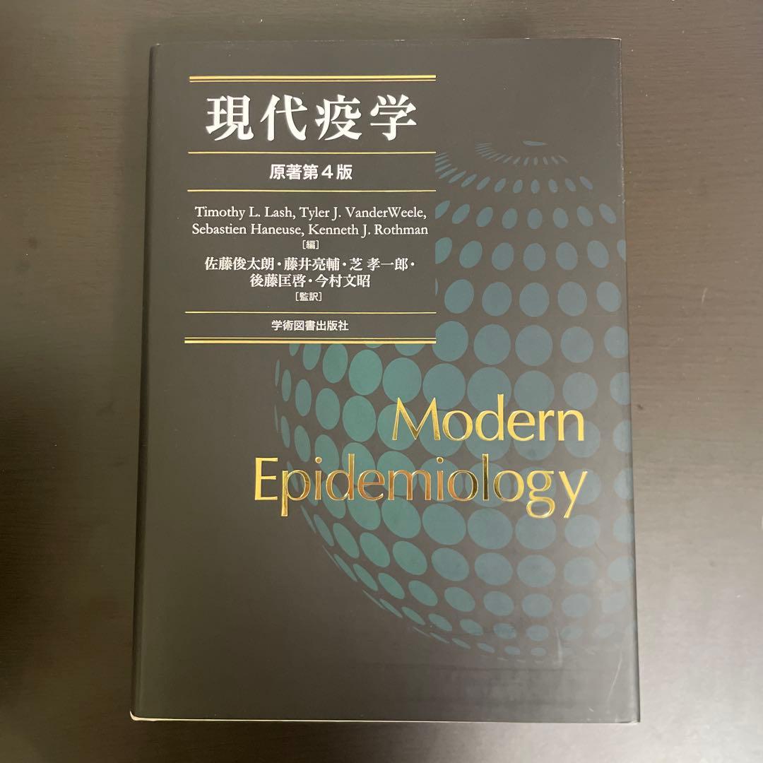 a*5様 現代疫学 : 原著第4版