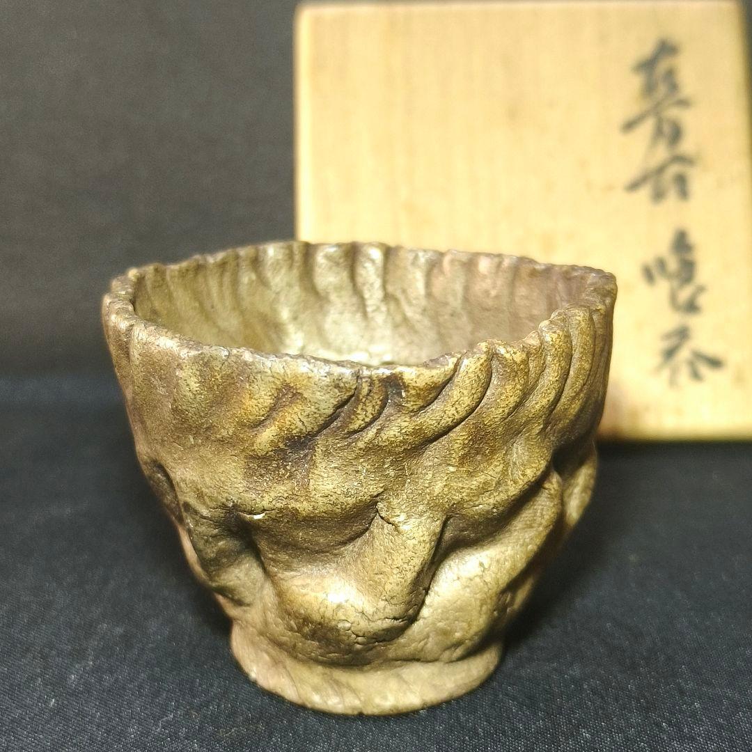 古萬古 萬古焼ぐい呑 手捏陶芸品 幕末骨董 古美術 蒐集家放出 極上品 旧家蔵出