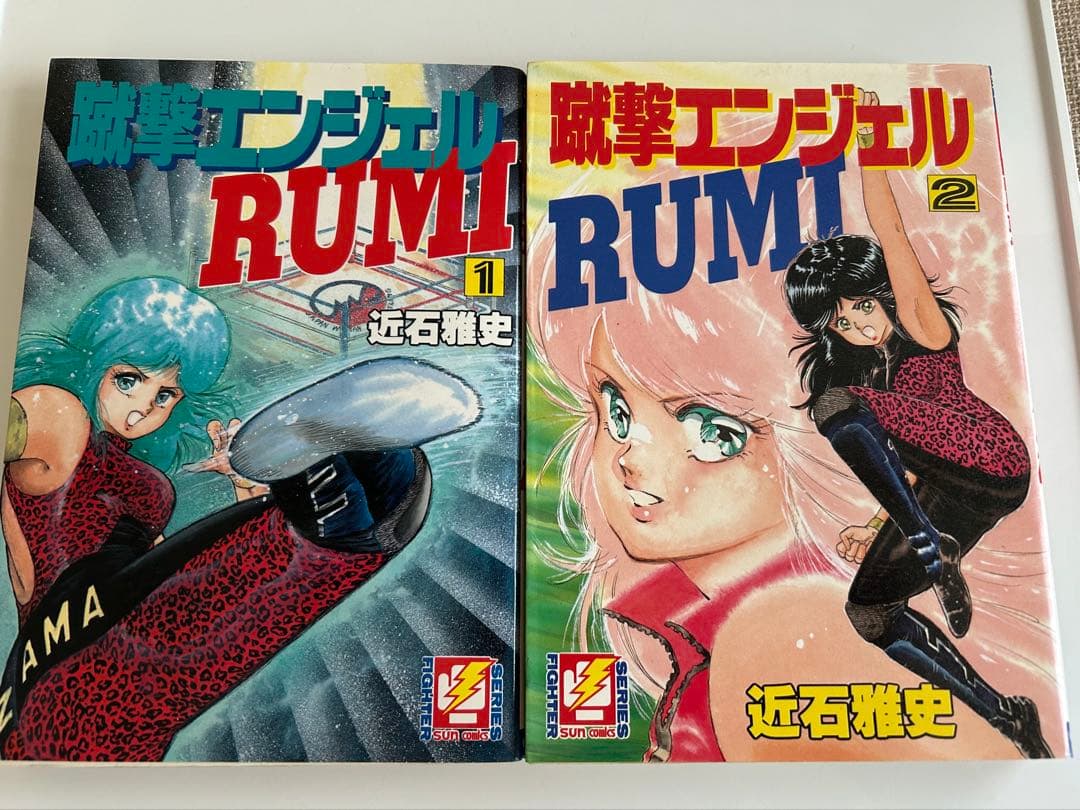 【超レア!! 女子プロレス漫画初版セット】 蹴撃エンジェルRUMI 近石雅史