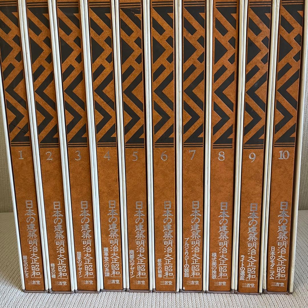 日本の建築　「￼明治大正昭和」　全10巻