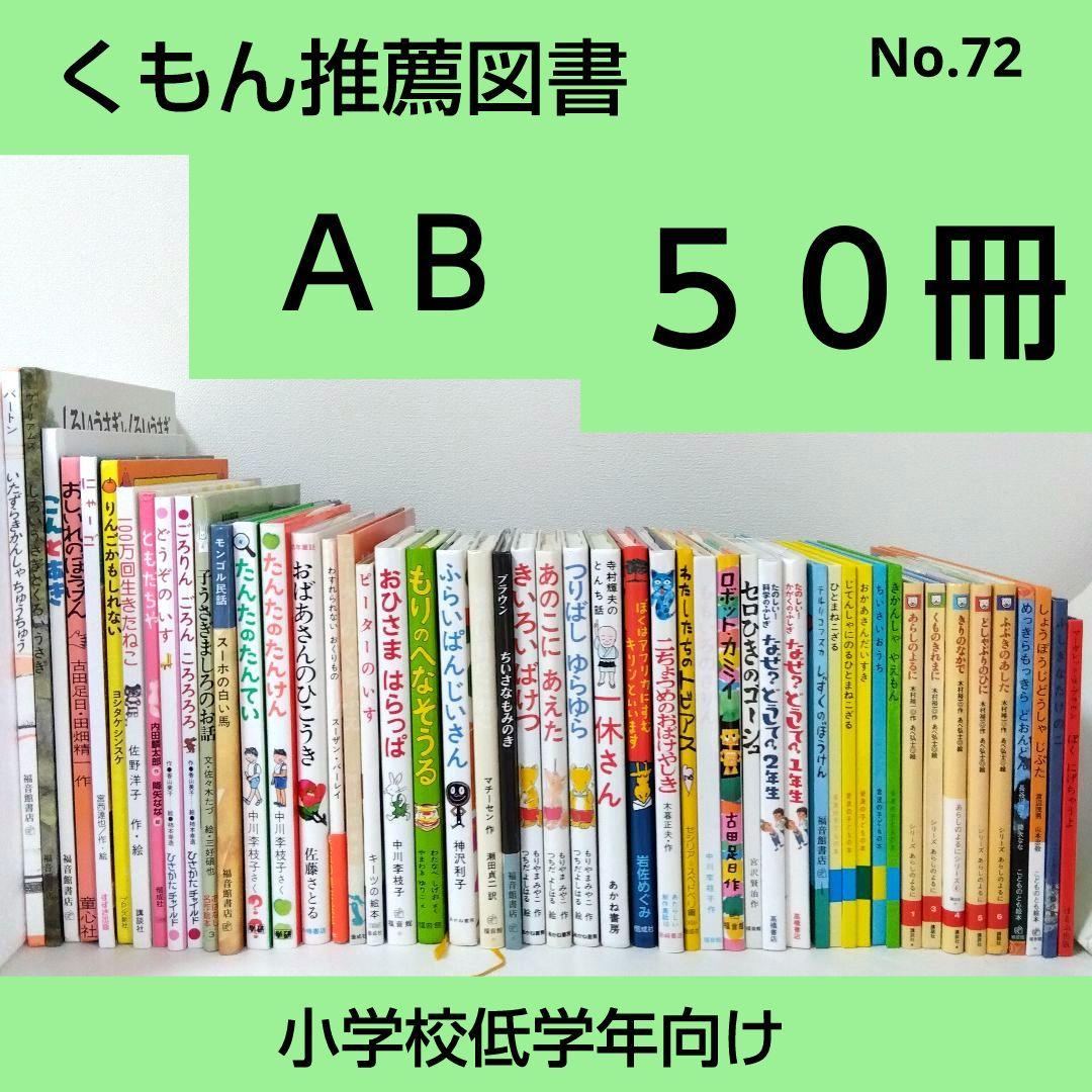 あず様用【52冊】くもん推薦図書AB　No72　+子どもへのまなざしセット2冊