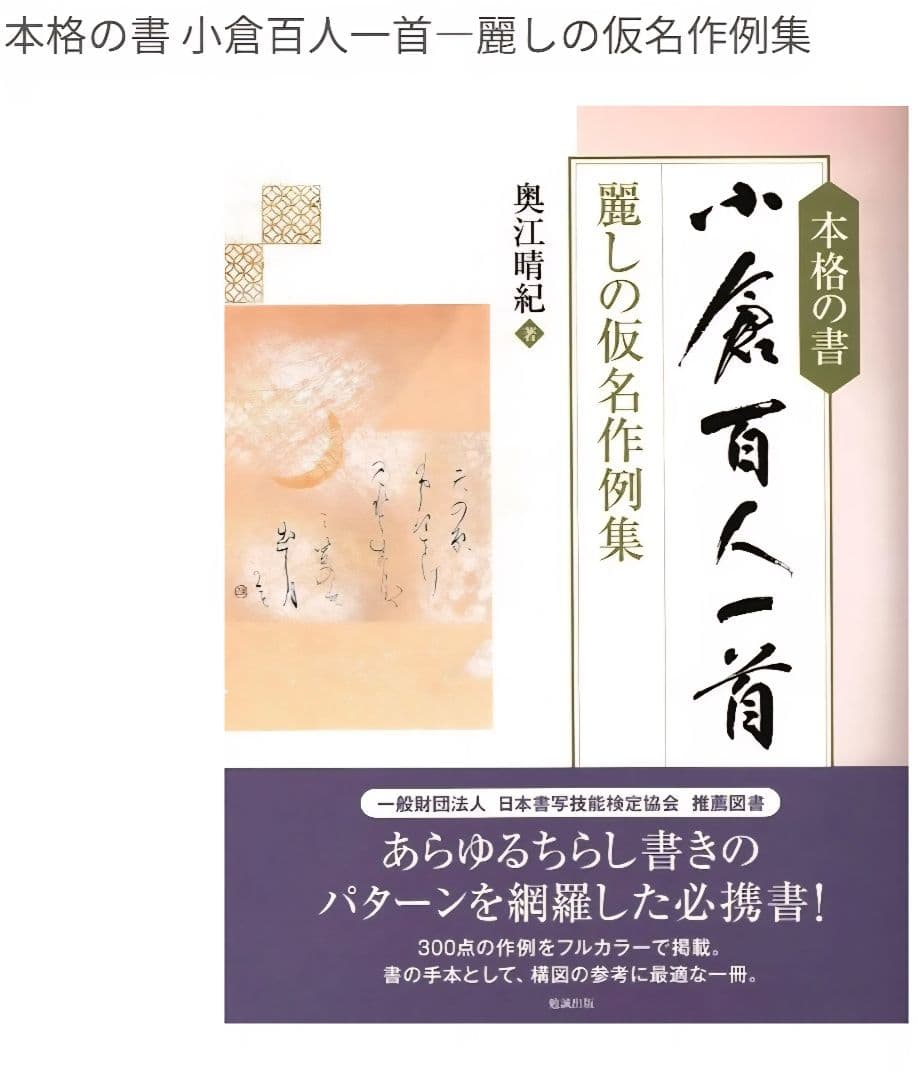 本格の書　『小倉百人一首』 仮名作例集　奥江晴紀著　新品未開封　麗しの仮名