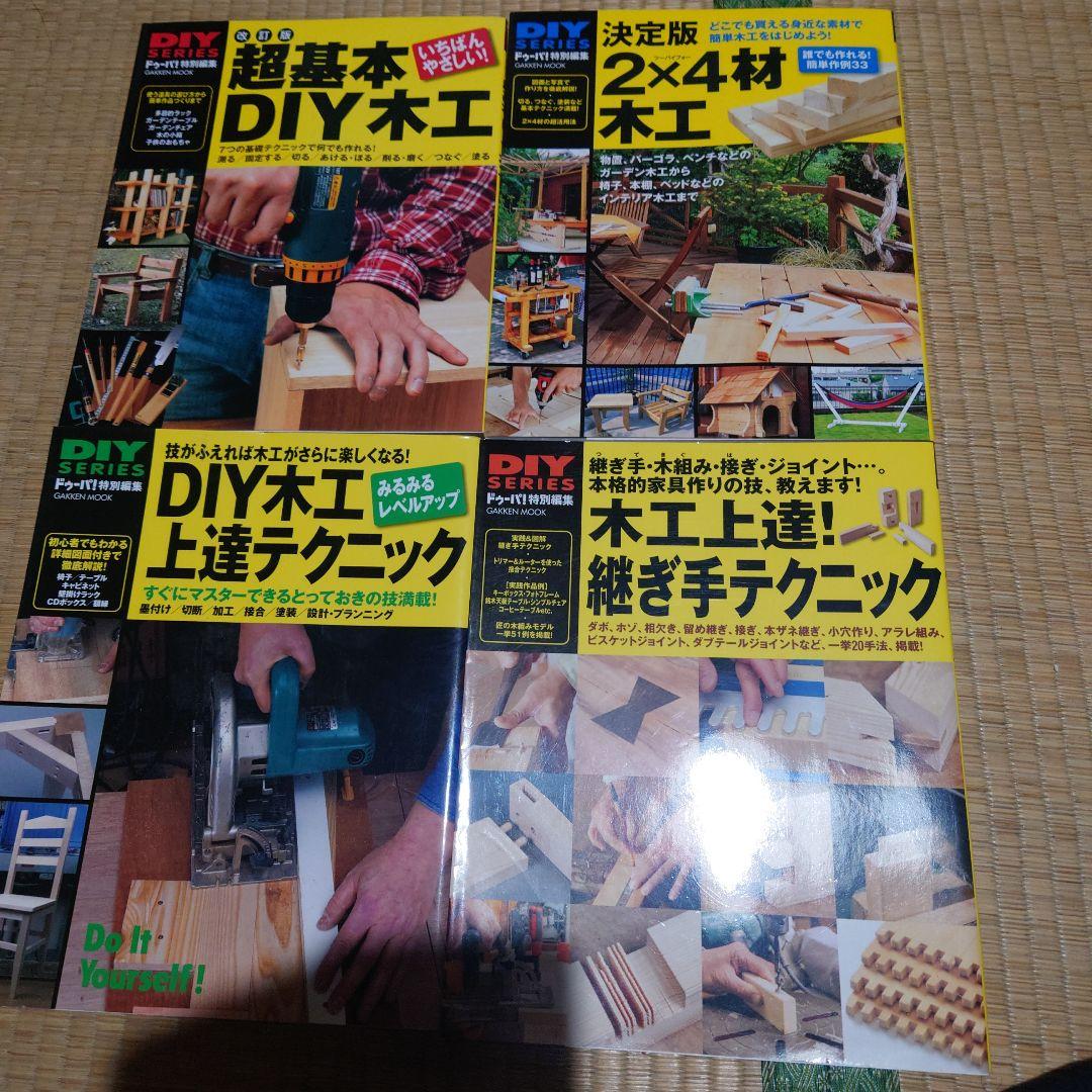 超基本DIY木工 : 使う道具の選び方から…　その他10冊セット　まとめ売り