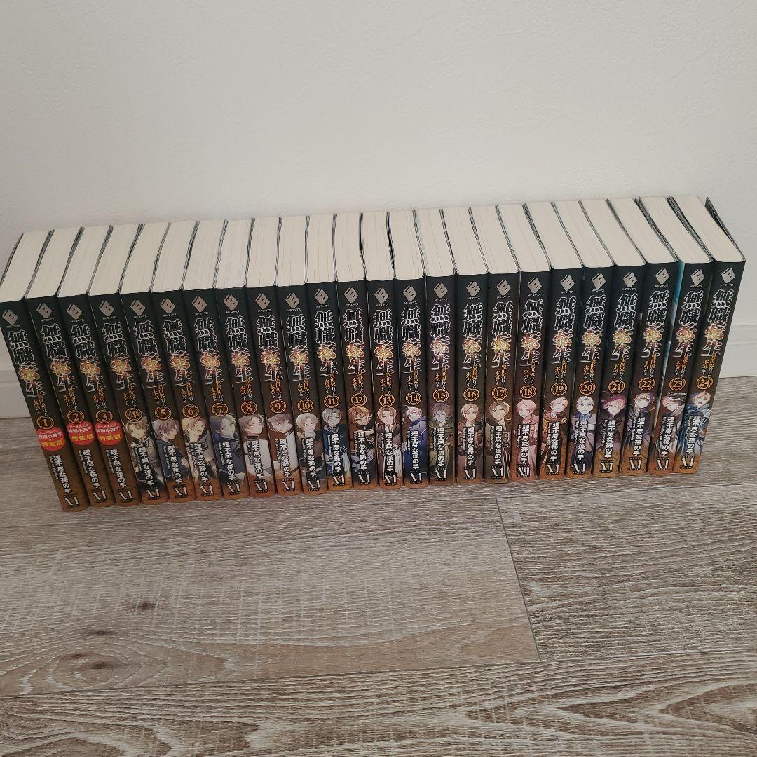 タイムセール無職転生 ～異世界行ったら本気だす～ １巻～２４巻