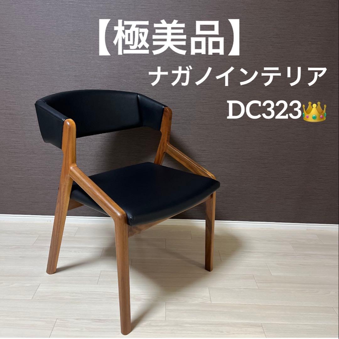 極美品　NAGANO INTERIOR　DC-323 レザー　高級家具　日本製