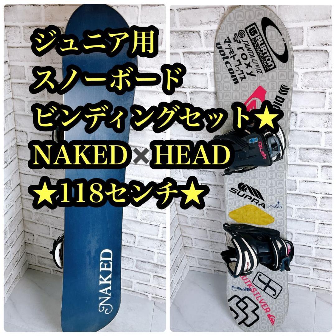 【子供用】スノーボード　 ビンディング付　HEAD NAKED オールラウンド