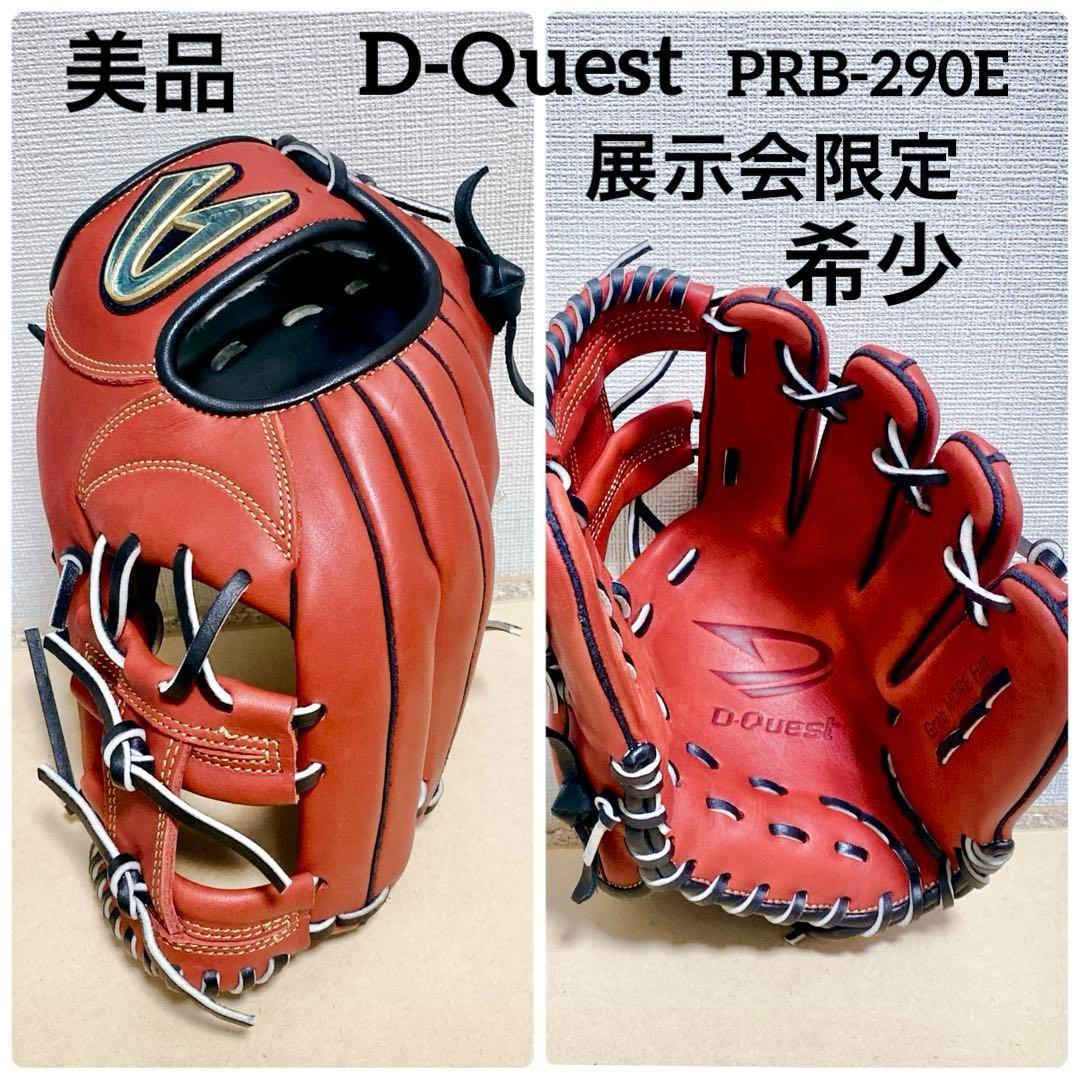 展示会限定 希少 D-Quest PRB-290E 美品 内野手 軟式 グラブ