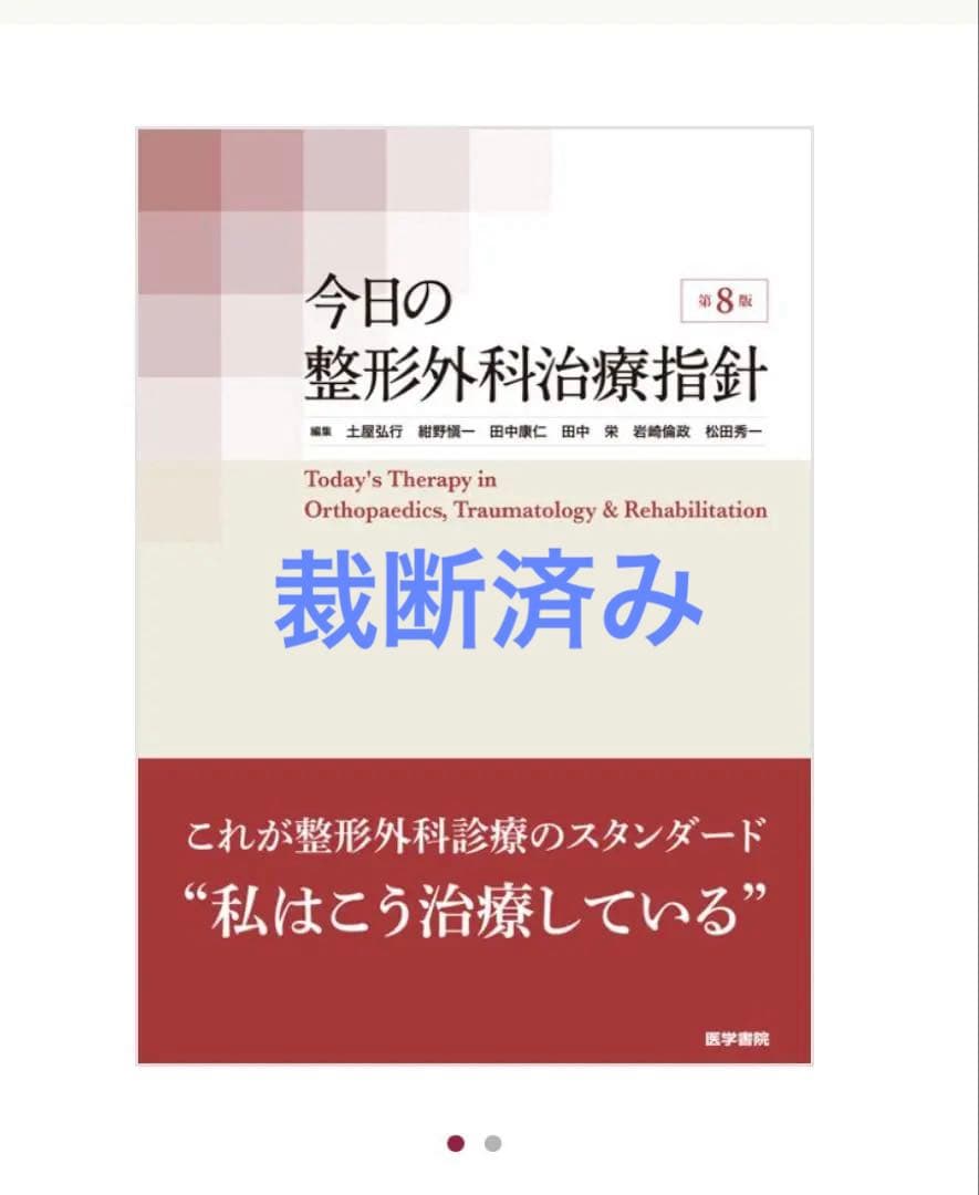 今日の整形外科治療指針　第8版
