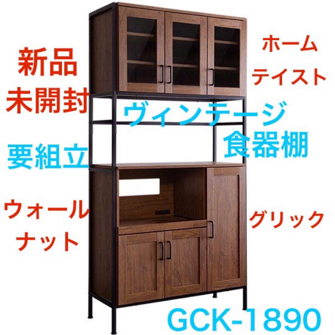 【新品未開封】ホームテイスト　ヴィンテージ食器棚GCK-1890 ウォールナット