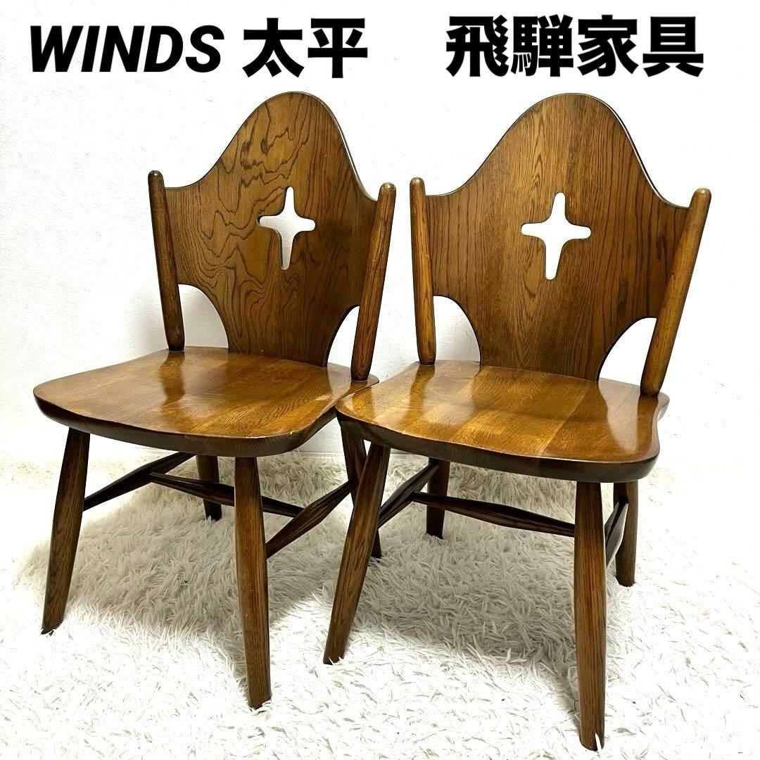 ヴィンテージ WINDS 太平 チャーチチェア ダイニングチェア 飛騨家具 2脚