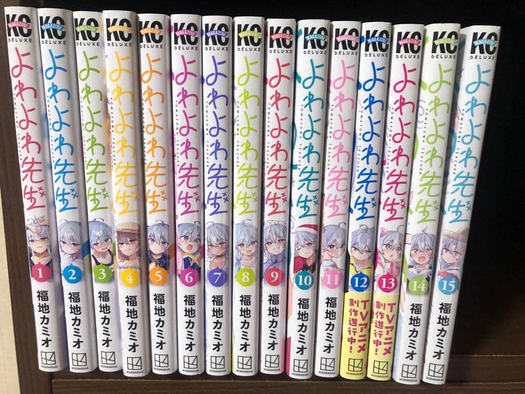 よわよわ先生　1〜15巻　全巻セット