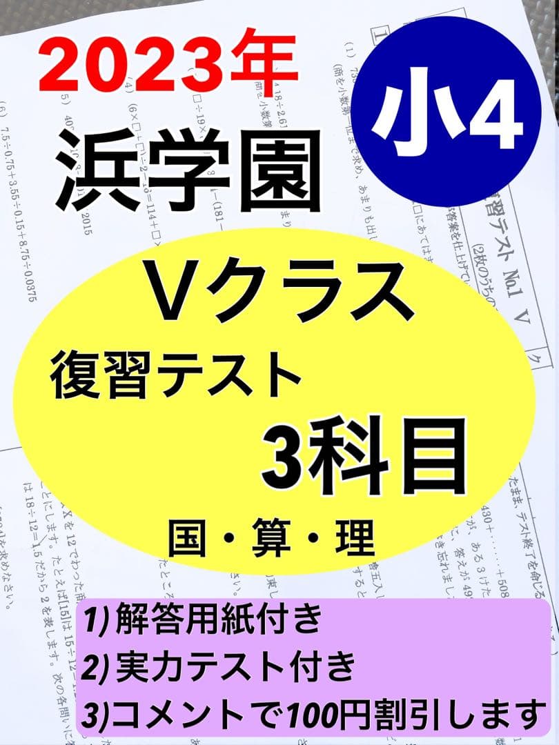 浜学園　小4　最新版　2023年3科目　Vクラス復習テスト 算数　国語　理科x