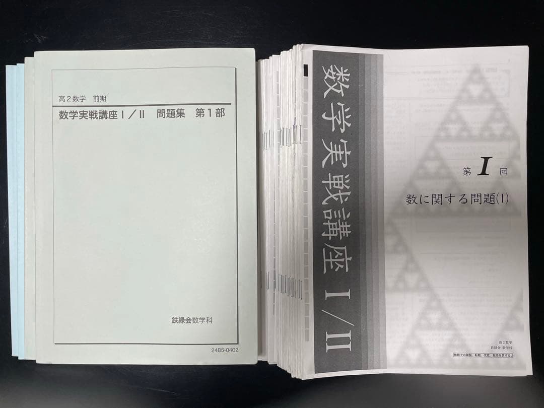 鉄緑会　数学実戦講座