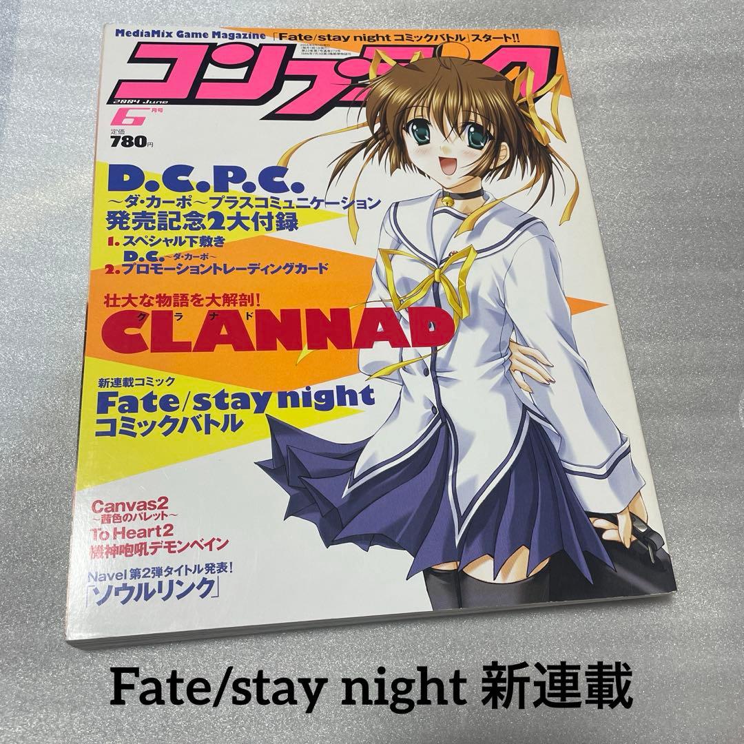 コンプティーク 2004年6月号 Fate stay night 新連載 雑誌