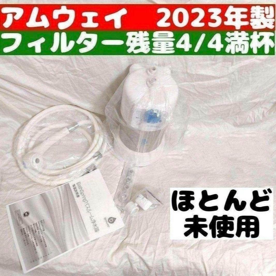 アムウェイ 2023年製 アムウェイ Amway バスルーム 残量満タン↓