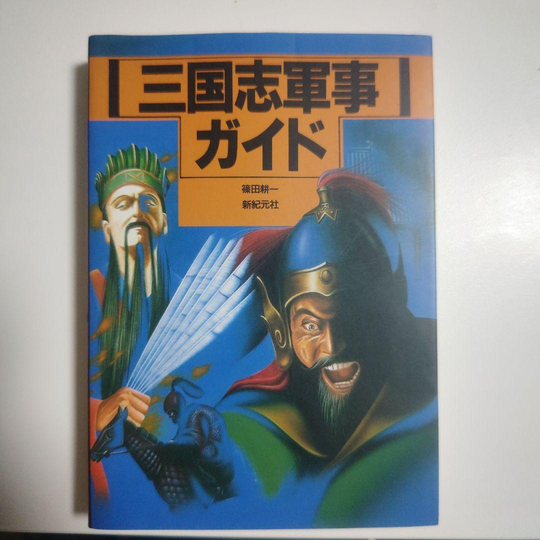 希少三国志軍事ガイド