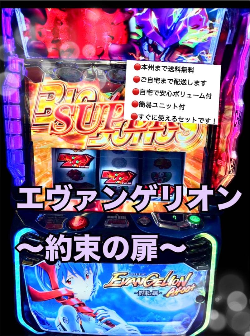 エヴァンゲリオン　約束の扉　頼める便　パチスロ　実機　ユニット付き