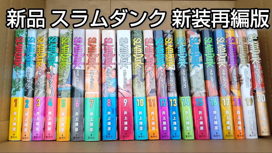 新品 スラムダンク 全巻セット 新装再編版 全20巻 SLAM DUNK