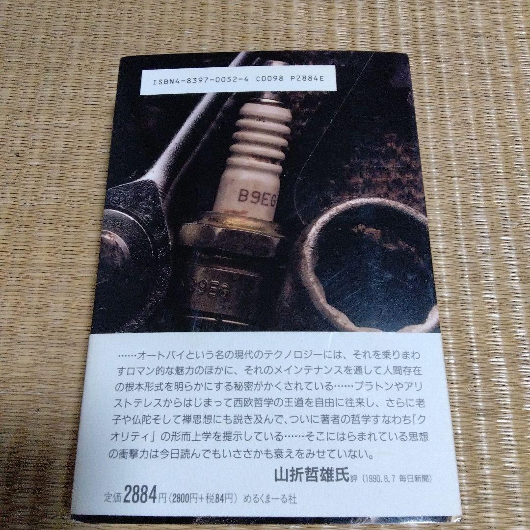 禅とオートバイ修理技術 山折哲雄著