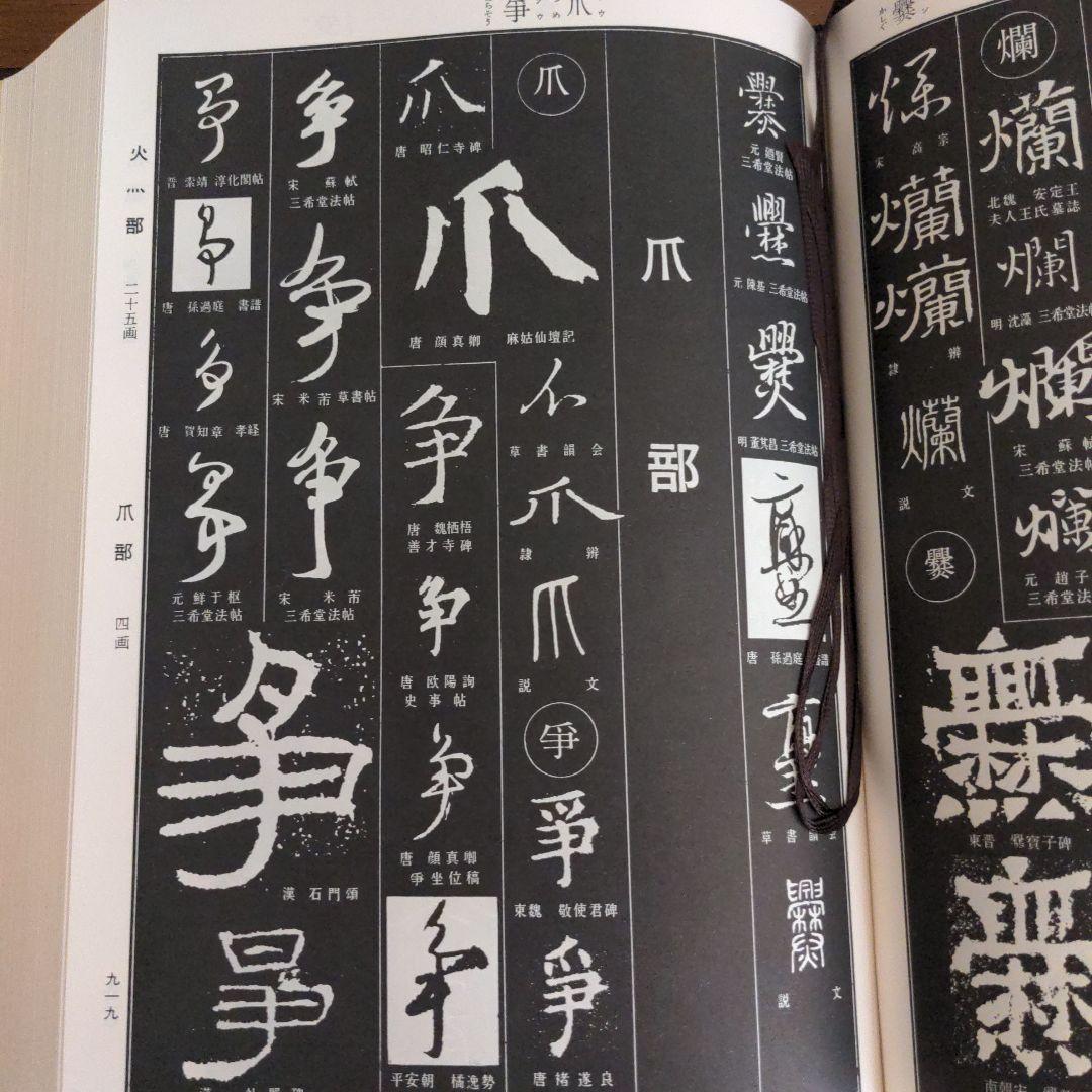 書道書籍　書源　ニ玄社