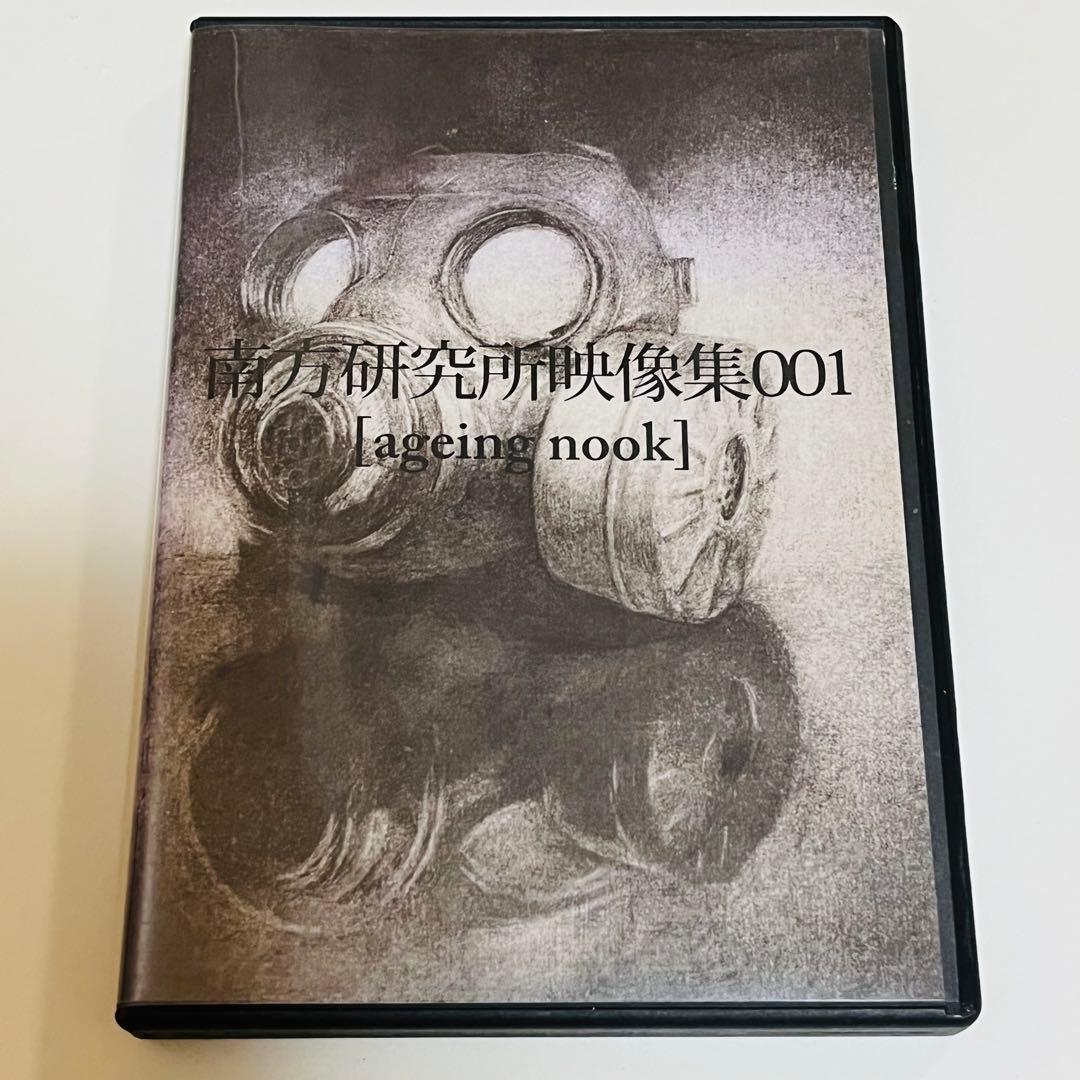 南方研究所 映像 DVD