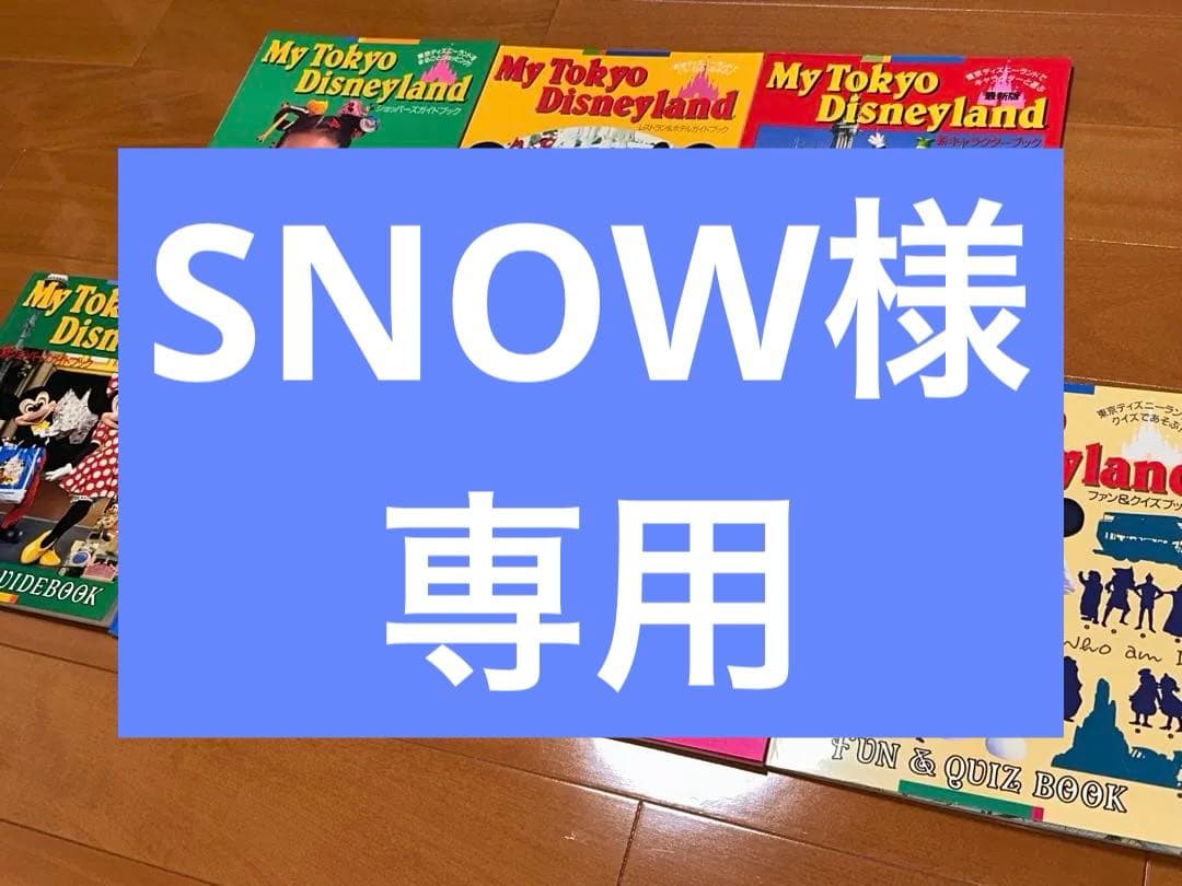 《希少》講談社　My Tokyo Disneyland シリーズ7冊　アーカイブ