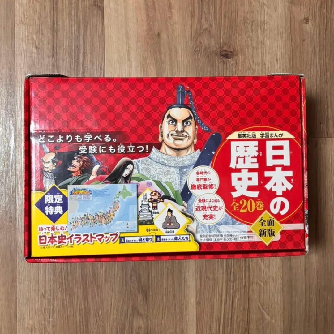 集英社版　学習まんが　日本の歴史　全20巻セット