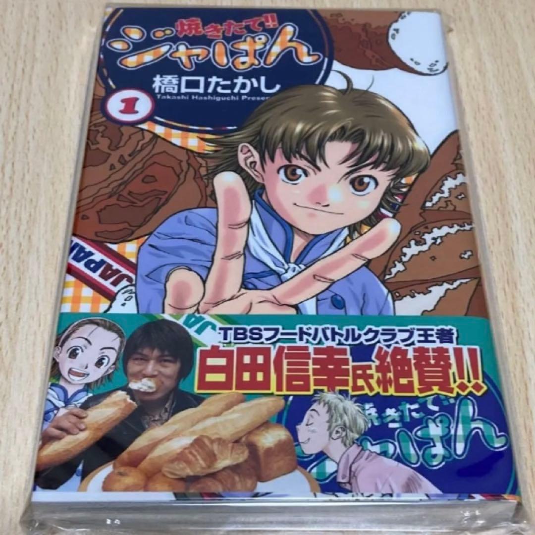 焼きたて!!ジャぱん 1巻 初版 第1刷 絶版