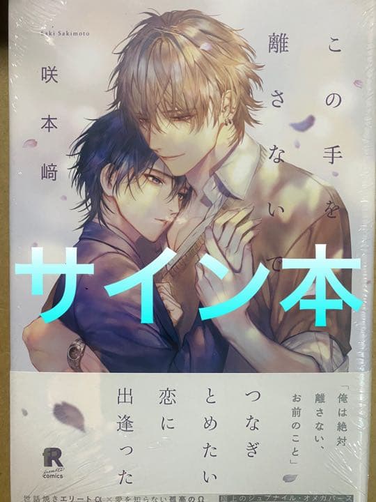 累@プロフ必読 この手を離さないで 直筆サイン本