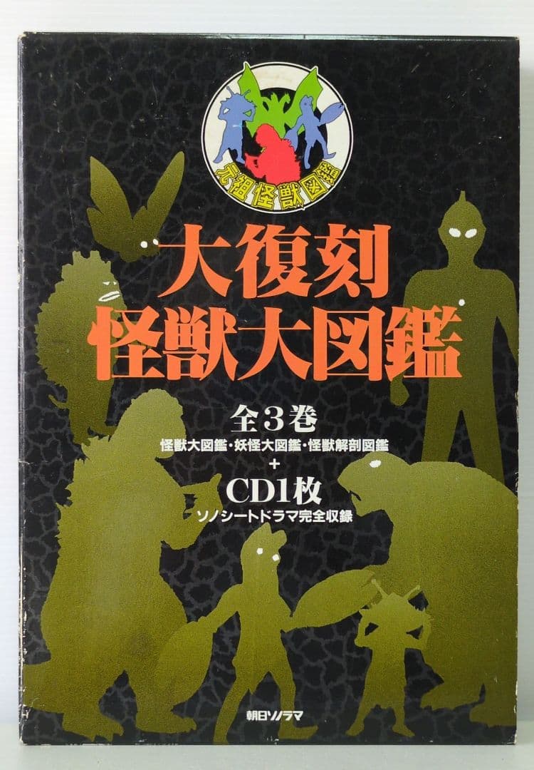 大復刻 怪獣大図鑑　全3巻＋CO1枚　朝日ソノラマ