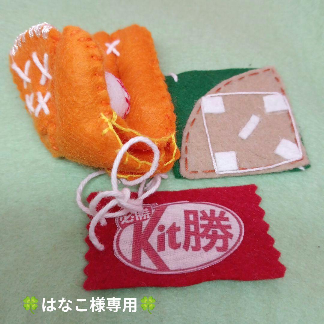 部活応援　お守り　野球部　左手グローブ　右投げ　投手用　20個おまとめ　フェルト