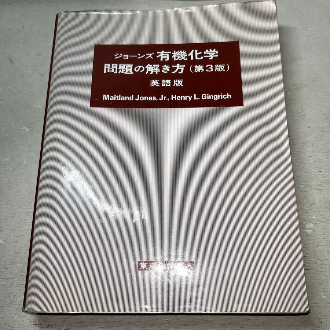 【現品限り】ジョーンズ有機化学 上/下 解き方他7冊セット