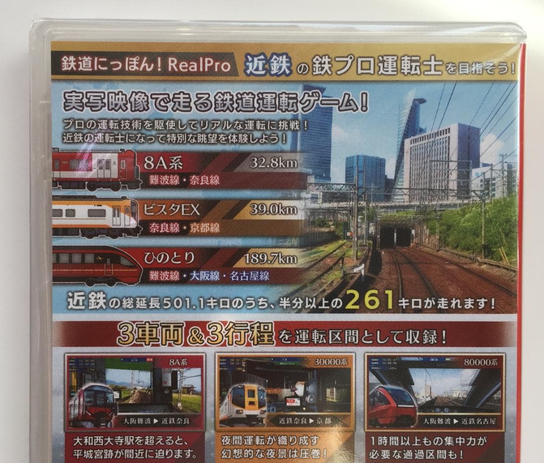 新品Switch 鉄道にっぽん！ RealPro 特急ひのとり 近畿日本鉄道編