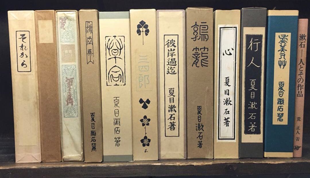 復刻 初版本 夏目漱石文学選集 11巻+別巻 計12冊セット