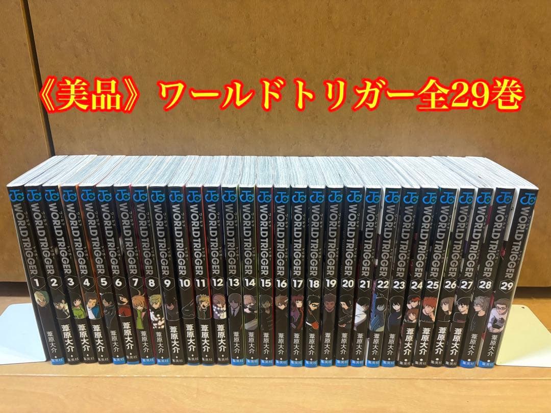 ワールドトリガー全29巻セット