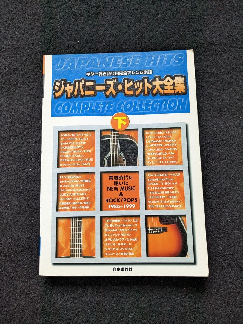 ジャパニーズヒット大全集　荒井由実　杏里　大滝詠一　ZARD　山下達郎　楽譜