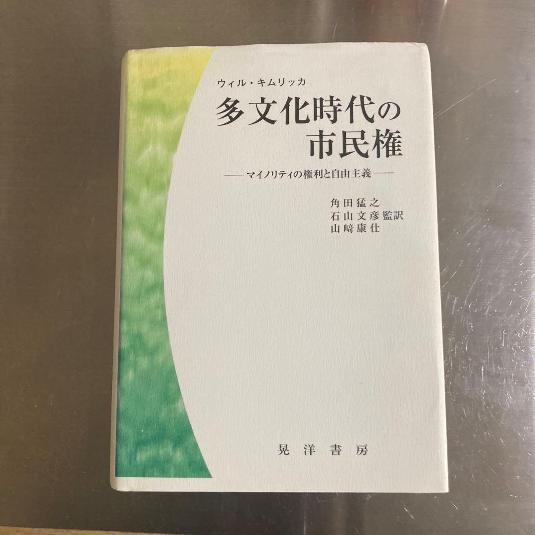 多文化時代の市民権 マイノリティの権利と自由主義