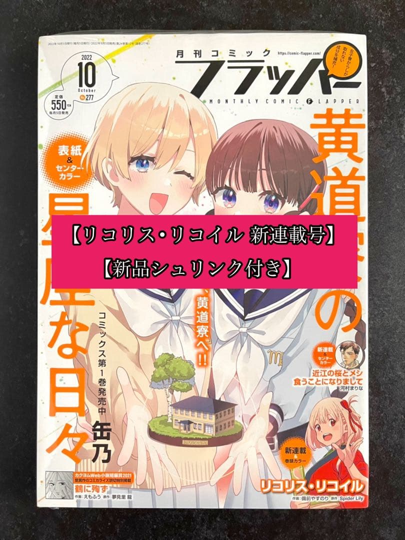 ●コミックフラッパー 2022年 10月号 ●·新連載 リコリス・リコイル