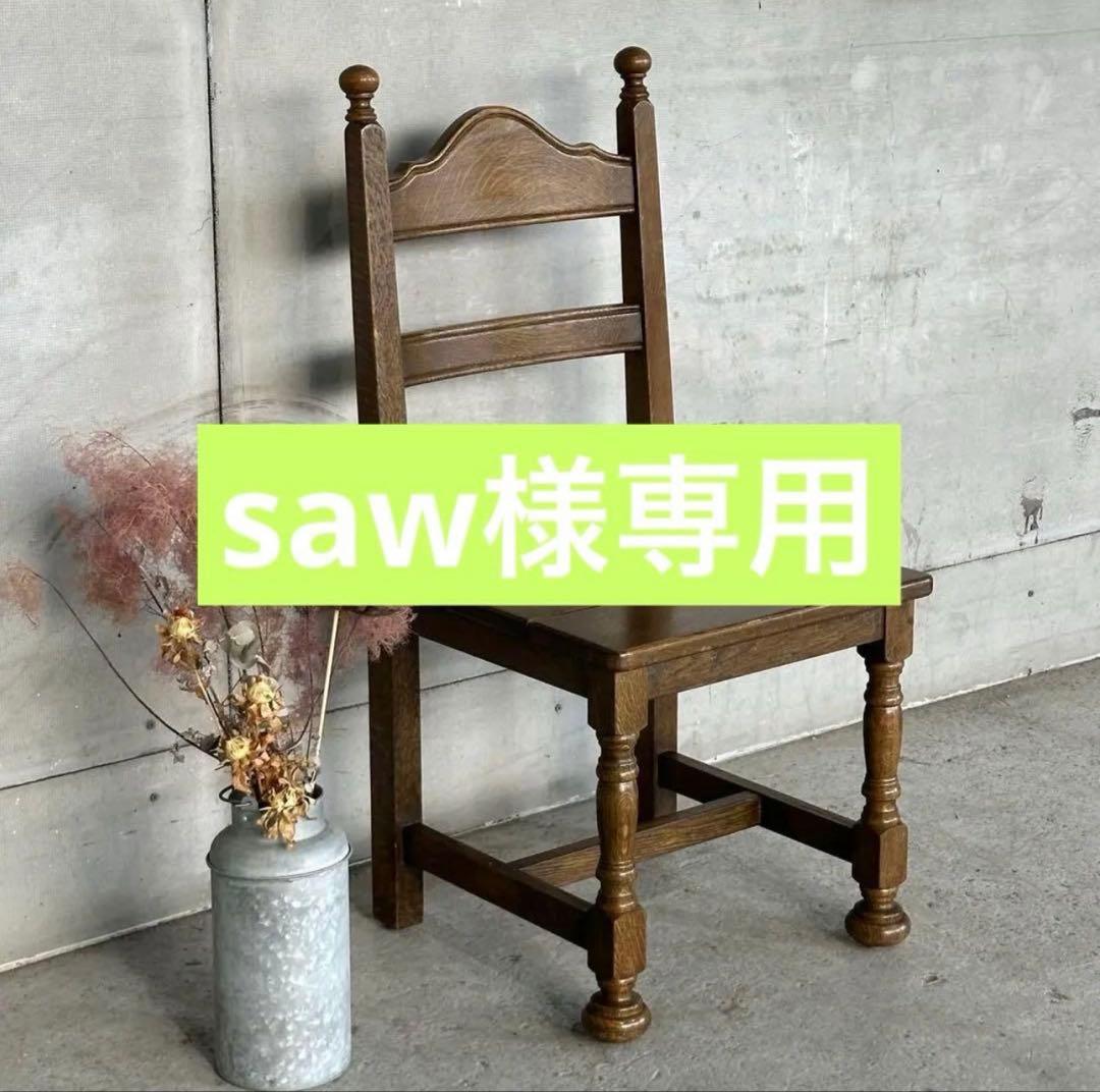 ✦昭和レトロ✦ オーク材 椅子｜ヴィンテージ ダイニングチェア｜無垢木製②