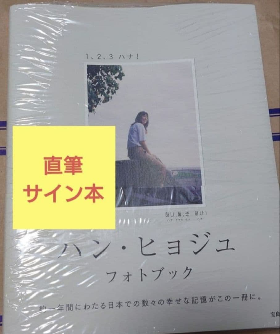 ハン・ヒョジュ フォトブック 1、2、3 ハナ! 　直筆サイン本　新品未開封品