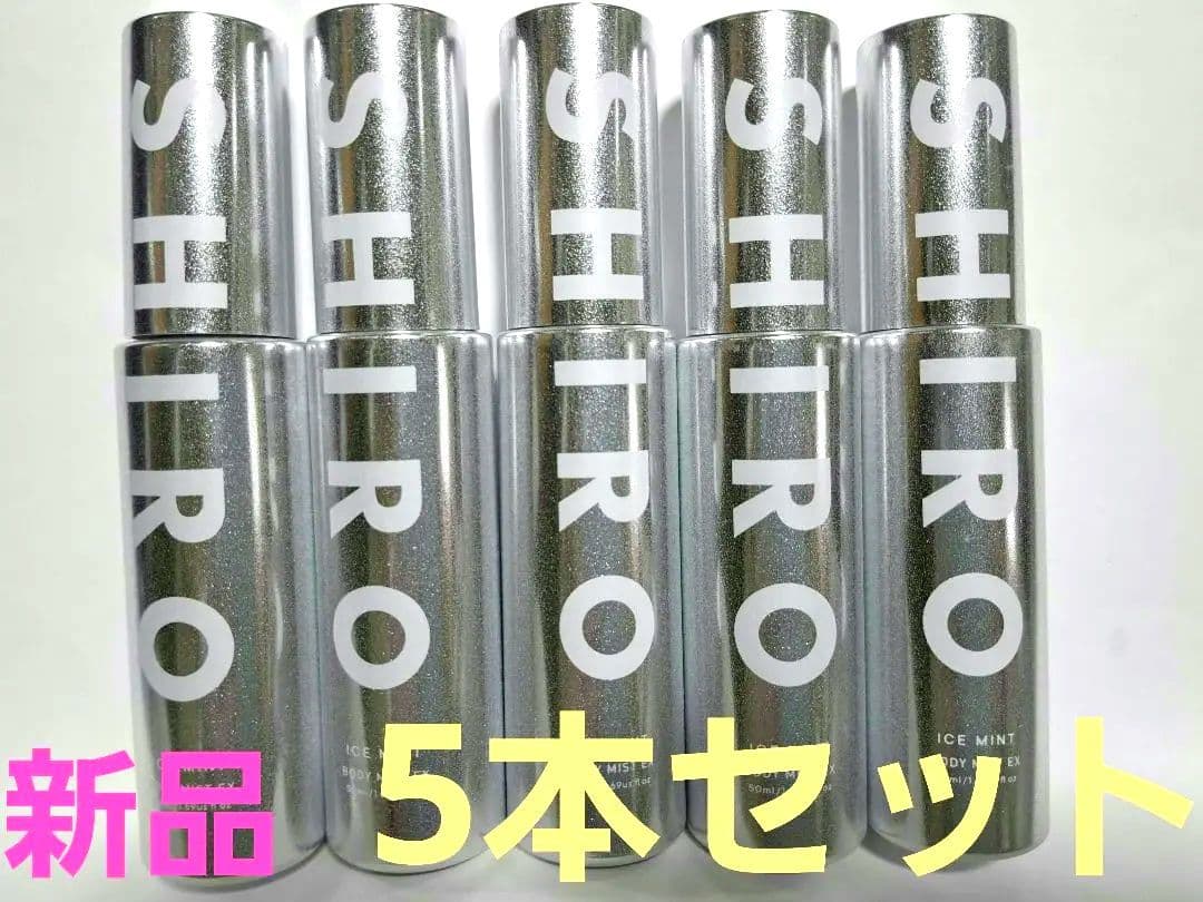 【新品】SHIROアイスミント　ボディミスト　エクストラクール5本セット