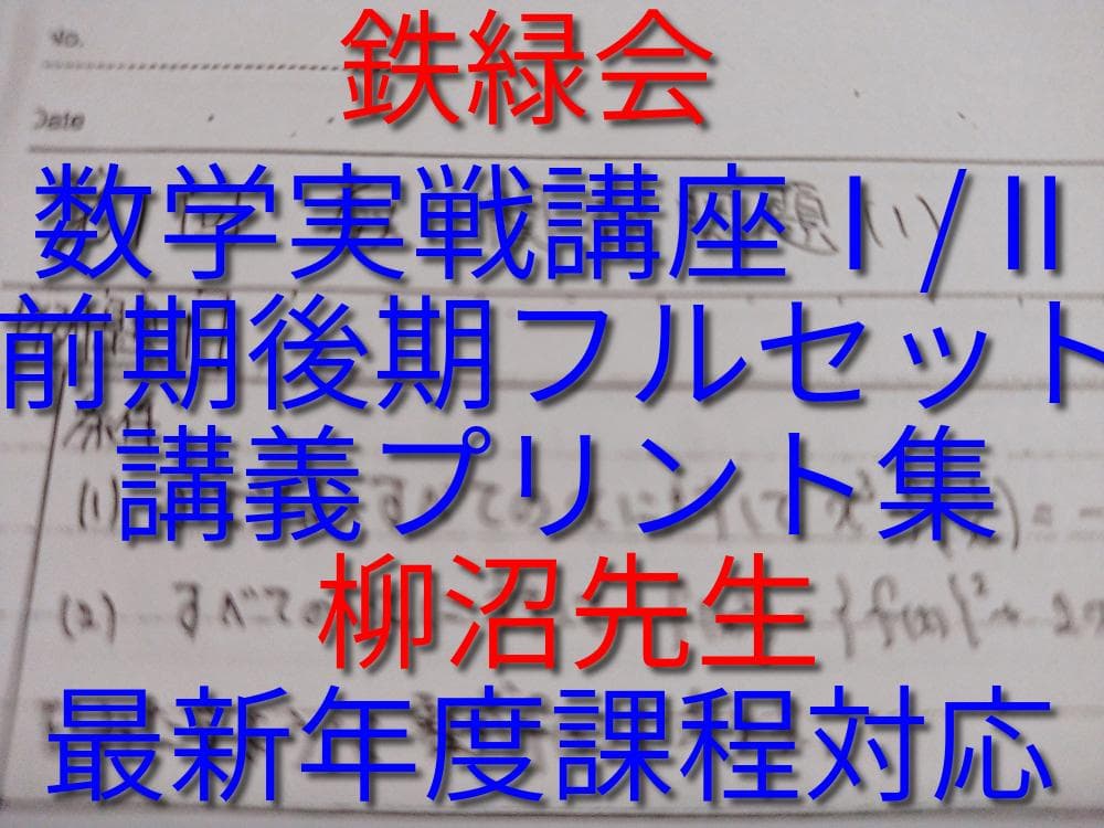 鉄緑会の柳沼先生による数学実戦講座Ⅰ/Ⅱ講義プリント集フルセット　駿台　河合塾