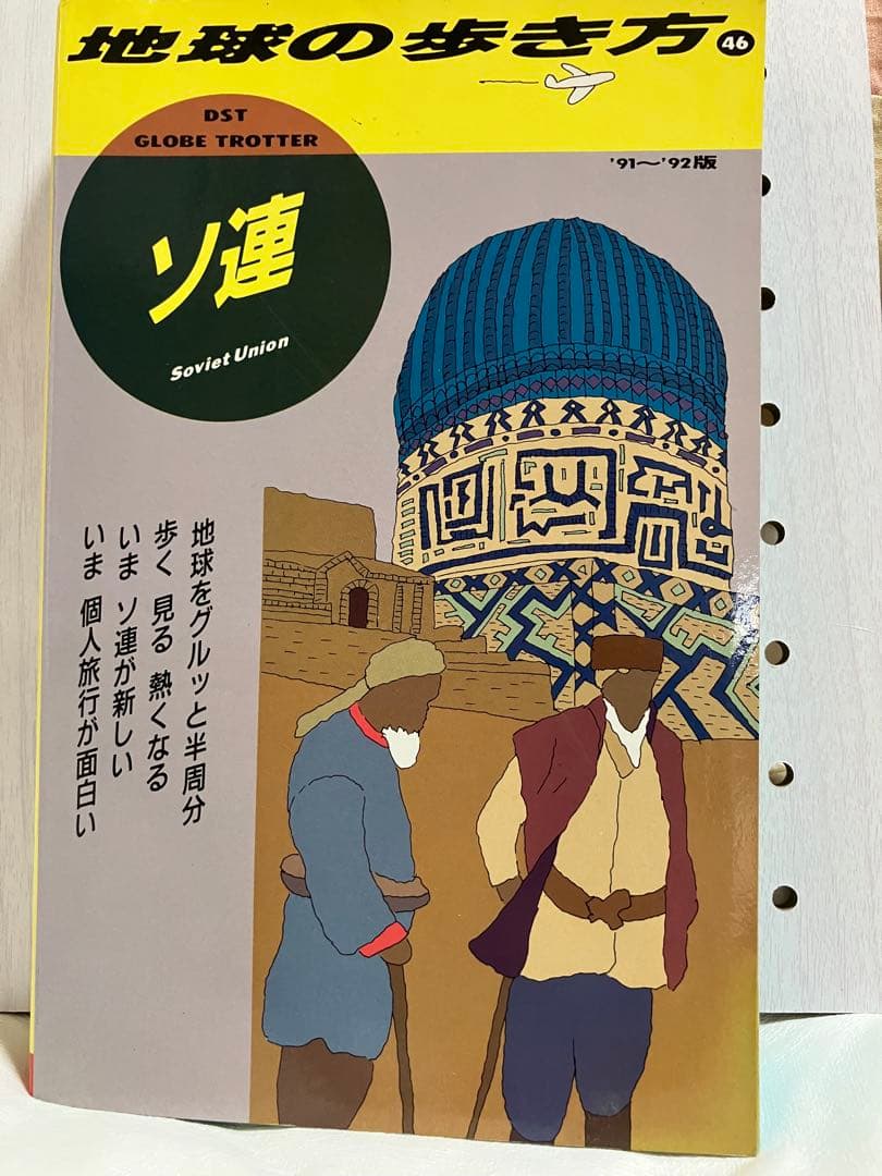 地球の歩き方 46 ソ連 1991-1992