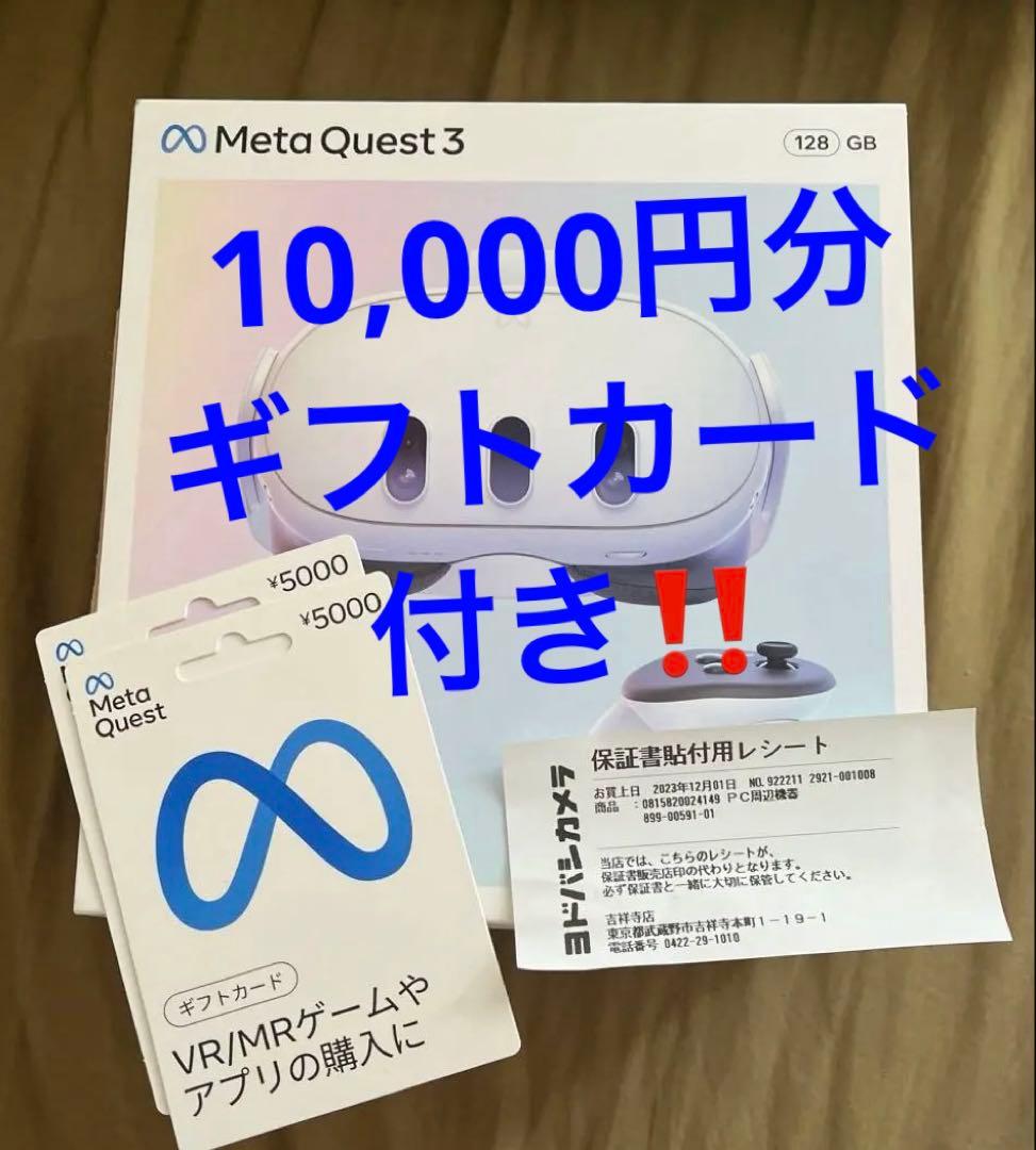 【1万円分メタギフト特典】Quest3 128GB メタクエスト3