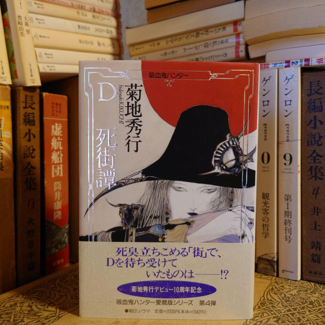 ★ひょ初版・帯付・単行本 / 死街譚\