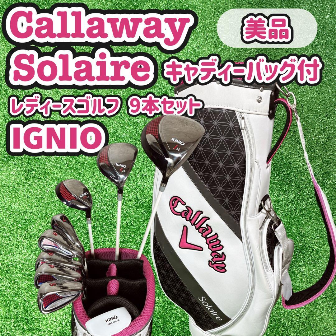 キャロウェイ Solaire キャディバッグ付 IGNIOレディースゴルフセット