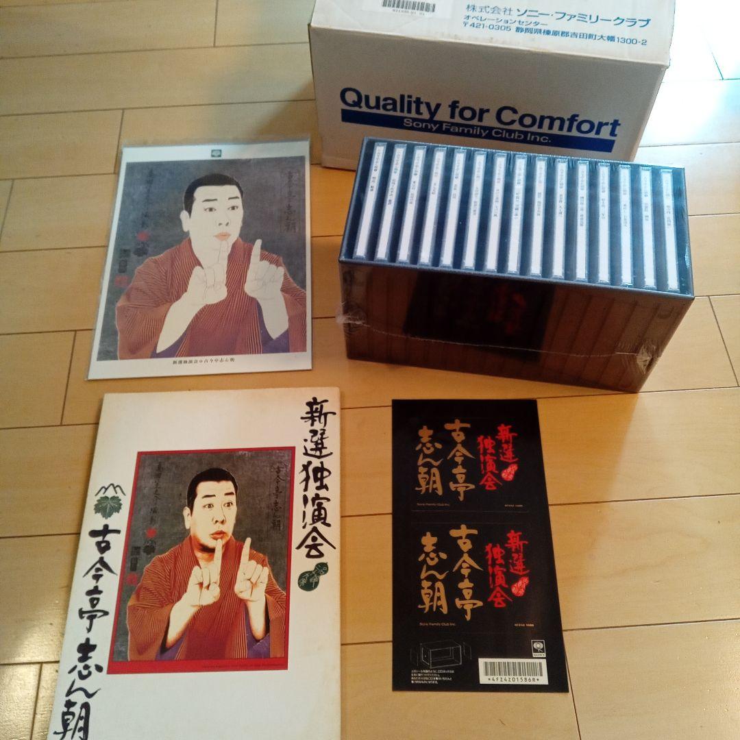 古今亭志ん朝 新選独演会 CDボックス15枚セット未開封　ポスター写真付き解説本