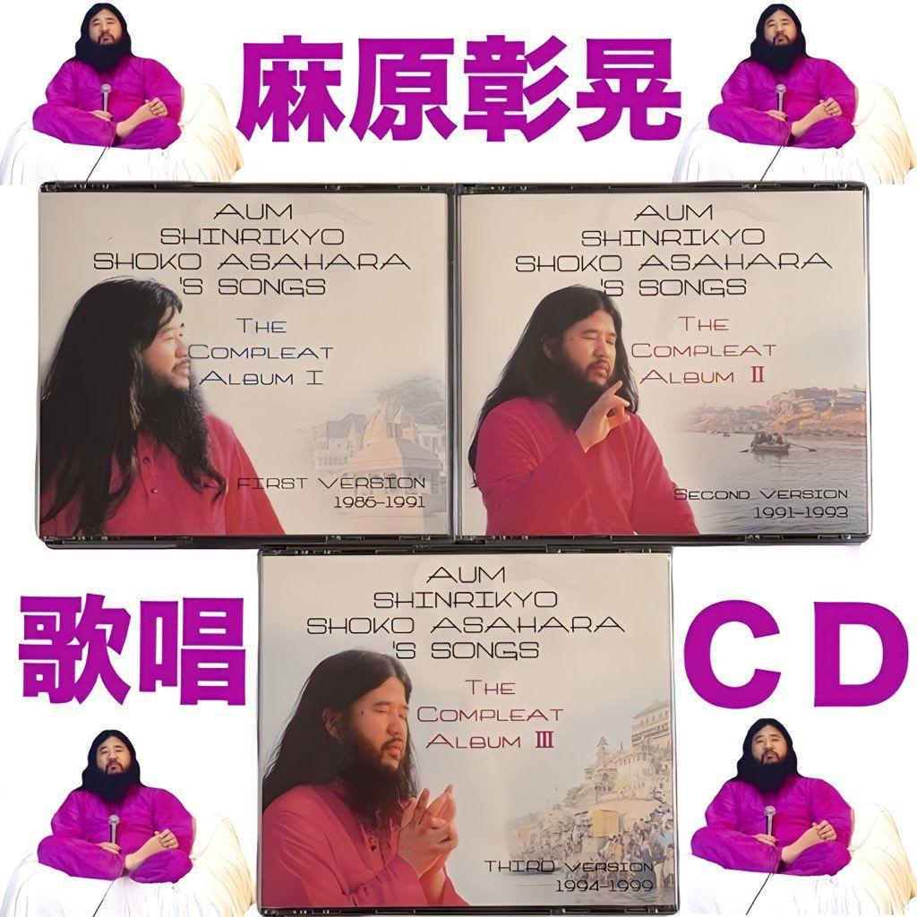 オウム真理教　麻原彰晃 ’s SONGS　1　2　3　CD　オウムソング　セット
